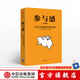 參與感 小米口碑營(yíng)銷(xiāo)內部手冊 珍藏版 小米聯(lián)合創(chuàng  )始人黎萬(wàn)強 雷軍作序 小米手機 中信出版社圖書(shū)