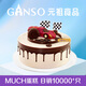 元祖（GANSO）6號馳騁人生鮮奶蛋糕500g 生日蛋糕動(dòng)物奶油送禮 同城配送當日達