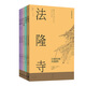 【官方正版】日本營(yíng)造之美:第一輯 日本法隆寺桂離宮巨大古墳江戶(hù)町建筑文化日本建筑美學(xué)歷史文化青山周平李長(cháng)聲推薦 世紀文景