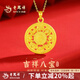 老鳳祥黃金項(xiàng)鏈女款足金八寶羅盤(pán)吊墜純金項(xiàng)鏈七夕情人節(jié)禮物送老婆媽媽 足金八寶羅盤(pán)吊墜 贈(zèng)銀鏈【品牌禮盒】 約1.4g