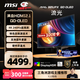 微星（MSI）31.5英寸 4K 量子點(diǎn) OLED 240Hz 0.03ms(GTG) HDR400 游戲電競顯示器屏 MAG 321UPX QD-OLED流光