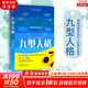 【正版現(xiàn)貨】九型人格 海倫帕爾默 一代宗師的讀本洞察人們的真實(shí)想法性格測(cè)試心理學(xué)讀心術(shù)人際交往溝通生活職場(chǎng) 新華書店旗艦店圖書籍