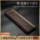簡約中式整塊黑檀木實(shí)木托盤功夫茶周邊配件托盤儲(chǔ)水壺承送禮家用 黑檀木干泡臺(tái)（送茶巾+刮水器)