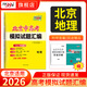 【北京專用】天利38套北京新高考模擬試題匯編高中復習資料高三高考復習資料模擬卷全套北京高考模擬試卷套卷全套天利38套高考模擬試卷全套 2026北京高考模擬試卷  地理