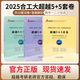 合工大五套卷20255+5套卷數一二三沖刺5套押題5 【官方直營(yíng) 正版現貨】 2025超越5+5套卷（數學(xué)一）