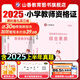 山香教育備考2025下半年教資考試資料小學(xué)教師資格證考試用書綜合素質(zhì)教育教學(xué)知識與能力教材真題試卷教資考試資料2025 【科目一+科目二】小學(xué)教材+真題