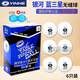 銀河（YINHE）鉑力新材料40+mm三星無(wú)縫球3星省隊訓練乒乓球高彈性比賽塑料球 三星耐打/無(wú)縫球（省隊用）6只裝