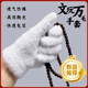 陌甜高端萬(wàn)毛手套文玩盤(pán)串核桃菩提星月盤(pán)玩串金剛佛珠納米加厚拋光打底包漿掛瓷 【優(yōu)質(zhì)】文玩手套加厚款（1雙）快速包漿