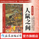 人鼠之間 插圖珍藏版 諾獎得主約翰斯坦貝克 美國經(jīng)濟大蕭條文學經(jīng)典 小說名著 后浪正版