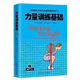 【正版新書(shū)-京倉直配】認準全新現貨速發(fā)全新書(shū)力量訓練計劃 健身 健康健身書(shū)籍 力量訓練基礎