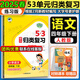 53歸類復(fù)習(xí)2025新版5.3單元?dú)w類復(fù)習(xí)一二三四五六年級下冊語文數(shù)學(xué)英語人教版小兒郎五三歸類復(fù)習(xí)講解練習(xí)版教材同步課本小學(xué)生字詞句單元重點(diǎn)歸類專項(xiàng)訓(xùn)練講解練習(xí)冊曲一線 四年級下冊 語文（練習(xí)版）