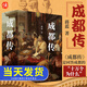 【官方正版】成都傳 蔣藍 阿來(lái)、譚繼和、王笛聯(lián)袂推薦 探尋杜甫草堂、浣花溪、都江堰等的前世今生 成都四千年歷史從橫時(shí)空 三百幅珍貴圖片 9787220108440 四川人民出版社