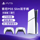 PlayStation索尼PS5游戲機(jī)主機(jī) Pro數(shù)字版日版 slim光驅(qū)版 白條分期免息 PS5 slim光驅(qū)版國行雙手柄 送U盤