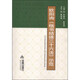 歐陽詢楷書結(jié)體三十六法示范 谷國(guó)偉,龐逸劍 編 金盾出版社，【正版舊書】