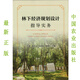 最新正版 林下經(jīng)濟(jì)規(guī)劃設(shè)計(jì)指導(dǎo)實(shí)務(wù) 林下經(jīng)濟(jì) 規(guī)劃設(shè)計(jì)