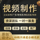視頻制作代剪拍攝企業(yè)宣傳片年會(huì )片頭字幕定制mg動(dòng)畫(huà)制作ae代做短視頻剪輯快手抖音后期剪輯ai視頻特效 100塊的*數量累計對應金額