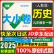 萬唯中考萬唯大小卷九年級全一冊上冊下冊 2026版新同步試卷中考復(fù)習(xí)試卷 九年級全一冊 歷史
