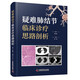 疑難肺結節臨床診療思路剖析 經(jīng)典呼吸科胸外科著(zhù)作