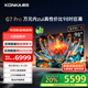 康佳（KONKA）98G7 PRO 98英寸 144分區(qū)288Hz游戲電視4+64G內(nèi)存 4K超清巨幕智能液晶會議平板電視機100 國家補貼 98英寸