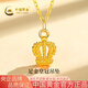 中國黃金（CHINA GOLD）黃金項(xiàng)鏈女士足金皇冠吊墜純金七夕情人節(jié)禮物送女友老婆 足金皇冠吊墜約0.4g*配銀鏈