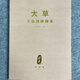 《大草字法訓練圖集》劉東芹簽名本括草書(shū)偏旁和草書(shū)字根兩大部分
