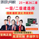 環(huán)球網(wǎng)校25年一級(jí)26年二級(jí)建造師視頻課程課件二建一建網(wǎng)課教材教程市政建筑機(jī)電公路水利通信經(jīng)濟(jì)管 一建單科(任意1科告訴客服科目或者備注) 精講班(教材精講+真題透析+題庫(kù)+電子講義+送丫題
