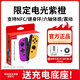 穎果適用于任天堂switch手柄joycon紅藍(lán)ns手柄oled體感震動(dòng)游戲無線藍(lán)牙左右分體手柄王國(guó)之淚白色原裝 【正品】紫橙限定-六軸體感/震動(dòng)/NFC/健身環(huán)版