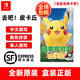 任天堂（Nintendo） Switch游戲卡帶 NS游戲軟件 全新海外版 寶可夢 去吧皮卡丘 let go