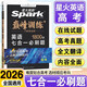 自選】2026星火英語(yǔ)巔峰訓練完形填空與閱讀理解語(yǔ)法填空含七選五英語(yǔ)必刷題聽(tīng)力理解七合一五合一 新高考版高一高二英語(yǔ)專(zhuān)項提分練習冊 【26】英語(yǔ)七合一必刷題1800題 高考