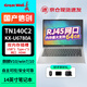 長城國產(chǎn)化信創(chuàng)筆記本電腦 TN140C2 兆芯KX-U6780A/16G/512G/14吋/RJ45網(wǎng)口/試用版麒麟/Win7/10/11
