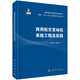 商用航空發(fā)動(dòng)機(jī)系統(tǒng)工程及實(shí)踐