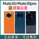 適用華為mate30后蓋原廠純原裝售后mate30pro真皮玻璃手機電池殼 原裝后蓋【mate30Pro亮黑色】