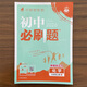 現(xiàn)貨【人教版】2026版九上化學 初中必刷題化學九年級上冊下冊人教版 化學中考總復習資料 初三化學教輔書 化學同步練習冊 中考必刷題初中化學輔導書九上9下(贈筆記本） 9年級上冊