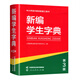 新華正版 中小學(xué)語文教材配套工具書 新編學(xué)生字典(第3版)(黑白版) 人民教育出版社 湖北新華書店旗艦店