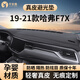 平安鹿哈弗H2S酷狗M6赤兔神獸猛龍初戀梟龍中控臺(tái)防曬儀表臺(tái)避光墊用品 19-21款哈弗F7X*無(wú)痕定制 【孕嬰材質(zhì) 輕奢真皮】前墊