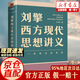 【官方正版】西方現代思想史十三講 哲學(xué)大師課劉擎西方現代思想講義穿越與19位哲學(xué)大師對話(huà)讀懂名人的靈魂解讀辯題領(lǐng)略思想魅力觀(guān)念的探險羅振宇得到書(shū)籍暢銷(xiāo)正版 西方現代思想講義 全新正版-假一罰十