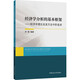 經(jīng)濟學(xué)分析的基本框架 經(jīng)濟學(xué)理論及其方法中階選講 圖書(shū)