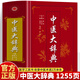 中醫大辭典正版 中藥大辭典2冊 中醫學(xué)大詞典中藥學(xué)速查 中醫藥醫學(xué)工具書(shū)字典中醫方劑辭典大全 中國中醫藥大辭典書(shū)籍 中醫大辭典