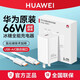 華為（HUAWEI）【3C認證】原裝66W冰糖充電器快充氮化鎵Mate70/60/Pura X mateX5 nova11手機平板筆記本電腦適配 華為原裝66W冰糖充套裝