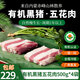 禾佳祥【廠(chǎng)商直發(fā)】?jì)让晒庞袡C黑豬肉冷凍生鮮零激素零抗生素山林散養 有機黑豬五花肉500g4袋