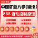26中國礦業(yè)大學(xué)(徐州)考研868自動(dòng)控制原理礦大控制工程初試真題 全套套餐 紙質(zhì)書四冊(cè)贈(zèng)全套電子資料和視頻