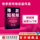 爆款短視頻：如何頻繁產(chǎn)出刷屏視頻 周維 著 中信出版社圖書