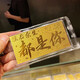 蒂蔻（Tico）七夕情人節(jié)禮物送女友老婆足金999.9金片余生都是你金鈔黃金禮品