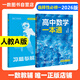 一數高中數學(xué)一本通2026版必修一二冊 選擇性必修一 一數教輔 一數圖書(shū)2025~2026學(xué)年 高二：數學(xué)選擇性必修一（人教A版） 新教材