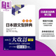 預售 日語(yǔ)語(yǔ)法辭典 修訂版 日文原版 日本語(yǔ)文型辭典 改訂版