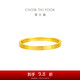 周大福 四葉草素圈黃金戒指女(工費(fèi)160)12號(hào) 約1.3g EOF1296禮物