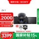 索尼（SONY）ZV-1 Vlog相機 4K視頻/美膚拍攝/強悍對焦/一鍵虛化 ZV1/ZV-1 黑色單機【贈補光燈+國補專享】 官方標配【國補專享】