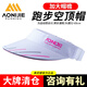 奧尼捷（AONIJIE）戶(hù)外運動(dòng)空頂帽馬拉松跑步越野跑無(wú)頂遮陽(yáng)速干吸汗帽男女運動(dòng)帽 加大帽檐款-櫻花白（防曬更好） 均碼