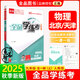全品學練考 九9年級上冊下冊 2025春2025秋 同步練習 初三中考新版原創(chuàng)必刷題天天練 同步練習冊 課后練習基礎鞏固練習 天津北京地區(qū)使用 物理上冊（RJ人教版）