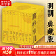 【湊單193贈歷史書 新華書店包郵】明朝那些事兒正版全套9冊 增補版 典藏版 水墨版 明朝那些事 當年明月著 第一部 明朝歷史明史大明王朝南明史中國史 【典藏版】全套9冊精裝函套禮盒 贈行樂圖地圖